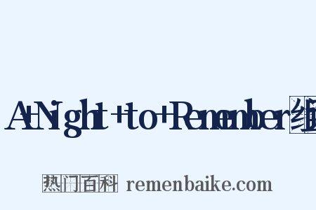 A+Night+to+Remember组词是什么意思的图片